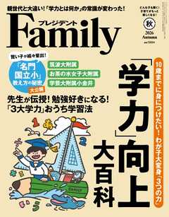 プレジデントFamily 2026年秋号