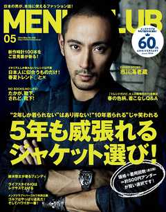 メンズクラブ 2014年5月号