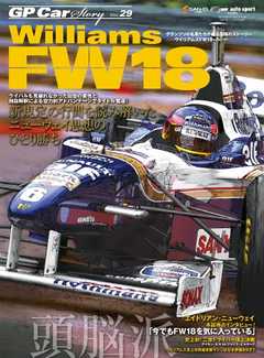 GP Car Story Vol.29 Williams FW18 - - 雑誌・無料試し読みなら、電子書籍・コミックストア ブックライブ