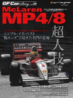 GP Car Story Vol.30 McLaren MP4／8