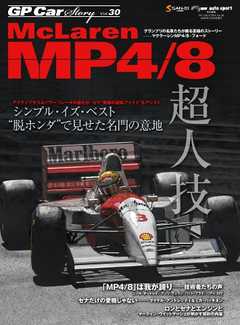 GP Car Story Vol.30 McLaren MP4／8 - - 雑誌・無料試し読みなら、電子書籍・コミックストア ブックライブ