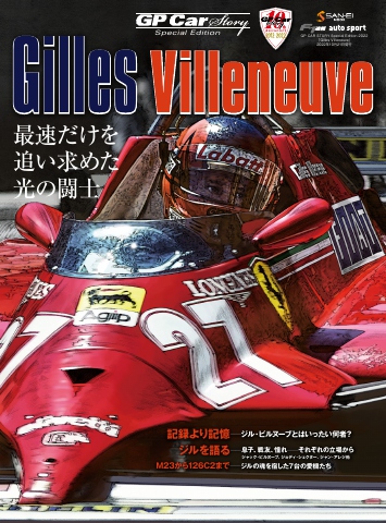 GP Car Story Special Edition 2022 「GillesVilleneuve」 - - 漫画