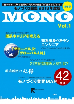 モノづくり図鑑【理系版 Vol.1】 2013年度版