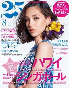 25ans ヴァンサンカン 2015年8月号