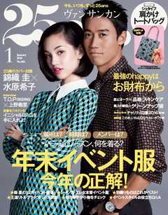 25ans ヴァンサンカン　2016年1月号 -  - 雑誌・無料試し読みなら、電子書籍・コミックストア ブックライブ