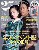 25ans ヴァンサンカン　2016年1月号