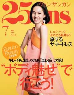 25ans ヴァンサンカン 2016年7月号