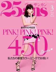25ans ヴァンサンカン 2017年3月号