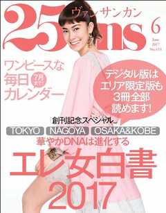 25ans ヴァンサンカン 2017年6月号