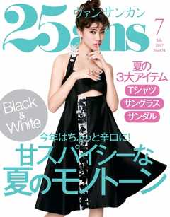 25ans ヴァンサンカン 2017年7月号 -  - 雑誌・無料試し読みなら、電子書籍・コミックストア ブックライブ