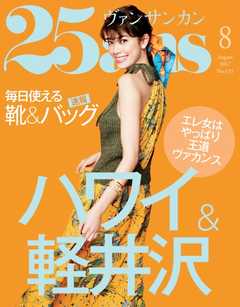 25ans ヴァンサンカン 2017年8月号 -  - 雑誌・無料試し読みなら、電子書籍・コミックストア ブックライブ