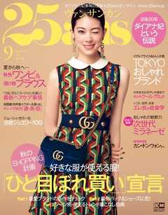 25ans ヴァンサンカン 2017年9月号