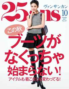 25ans ヴァンサンカン 2017年10月号