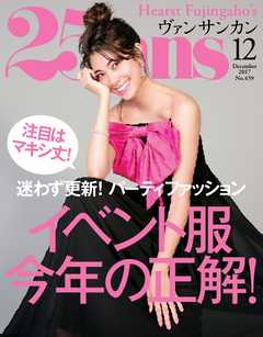 25ans ヴァンサンカン 2017年12月号