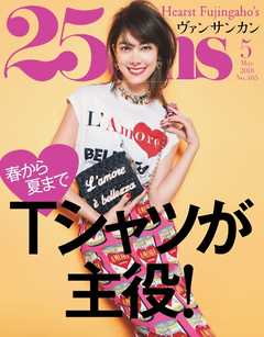 25ans ヴァンサンカン 2018年5月号 -  - 雑誌・無料試し読みなら、電子書籍・コミックストア ブックライブ