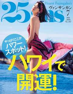 25ans ヴァンサンカン 2018年7月号 -  - 雑誌・無料試し読みなら、電子書籍・コミックストア ブックライブ