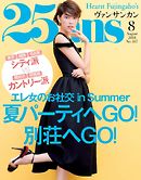 25ans ヴァンサンカン 2018年8月号