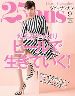 25ans ヴァンサンカン 2018年9月号 -  - 雑誌・無料試し読みなら、電子書籍・コミックストア ブックライブ
