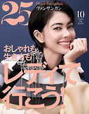 25ans ヴァンサンカン 2018年10月号