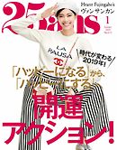 25ans ヴァンサンカン 2019年1月号