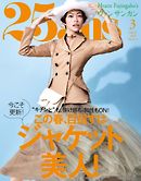 25ans ヴァンサンカン 2019年3月号