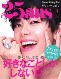 25ans ヴァンサンカン 2019年8月号