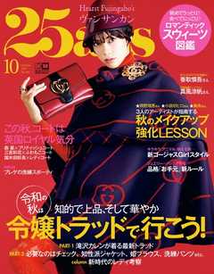 25ans ヴァンサンカン 2019年10月号 - - 漫画・無料試し読みなら、電子