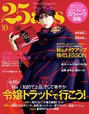 25ans ヴァンサンカン 2019年10月号