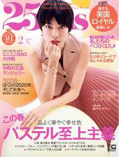 25ans ヴァンサンカン 2020年2月号 -  - 雑誌・無料試し読みなら、電子書籍・コミックストア ブックライブ