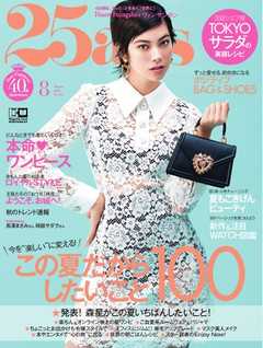 25ans ヴァンサンカン 2020年8月号 -  - 雑誌・無料試し読みなら、電子書籍・コミックストア ブックライブ