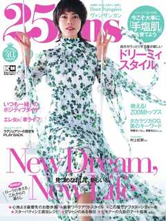 25ans ヴァンサンカン 2020年9月号