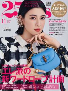 25ans ヴァンサンカン 2021年11月号