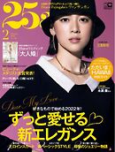 25ans ヴァンサンカン 2022年2月号