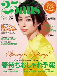 大阪高裁 25ans mini ヴァンサンカン ミニ 2014年3月号 ファッション