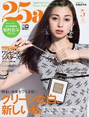 25ans ヴァンサンカン 2022年5月号