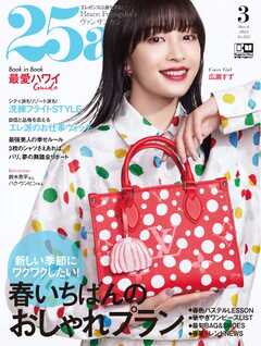 25ans ヴァンサンカン 2023年3月号 雑誌・無料試し読みなら、電子書籍・コミックストア ブックライブ