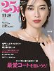 25ans ヴァンサンカン 2023年11月号