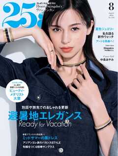 25ans ヴァンサンカン 2024年8月号 - - 雑誌・無料試し読みなら、電子書籍・コミックストア ブックライブ