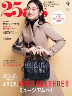 25ans ヴァンサンカン 2024年9月号