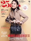 25ans ヴァンサンカン 2024年9月号