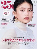 25ans ヴァンサンカン 2024年10月号