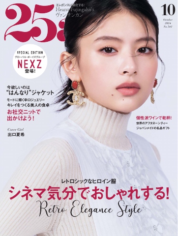 25ans ヴァンサンカン 2024年10月号 - - 雑誌・無料試し読みなら、電子書籍・コミックストア ブックライブ