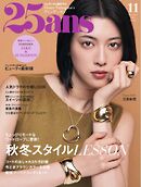 25ans ヴァンサンカン 2024年11月号