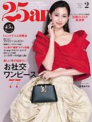 25ans ヴァンサンカン 2025年2月号