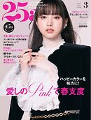 25ans ヴァンサンカン 2025年3月号