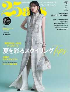 25ans ヴァンサンカン 2025年7月号