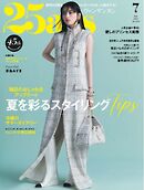 25ans ヴァンサンカン 2025年7月号