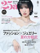 25ans ヴァンサンカン 2025年8月号