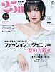 25ans ヴァンサンカン 2025年8月号