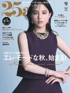 25ans ヴァンサンカン 2025年9月号